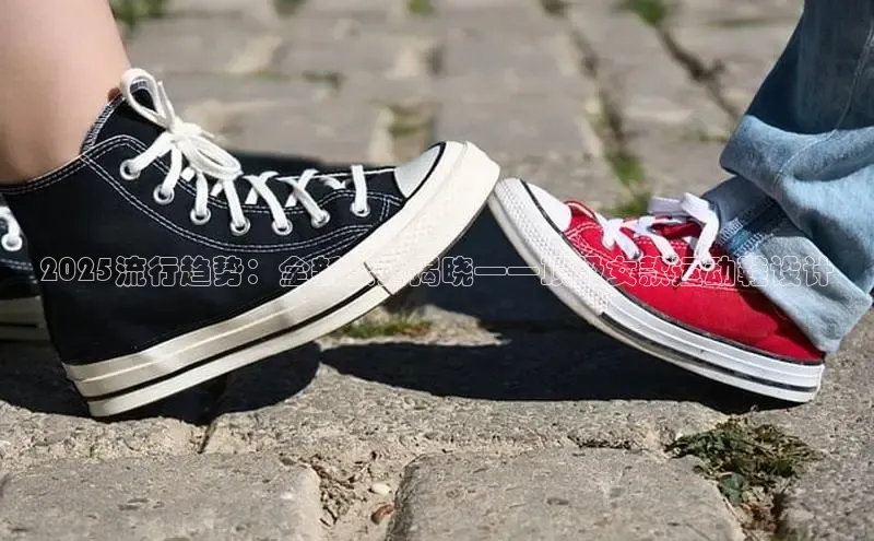 2025流行趋势：全新款式揭晓——顶级女款运动鞋设计