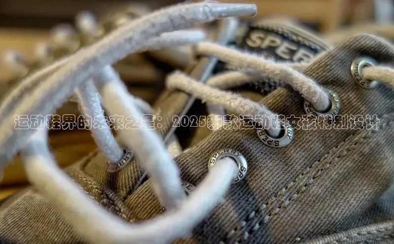 运动鞋界的未来之星：2025新款运动鞋女孩特别设计