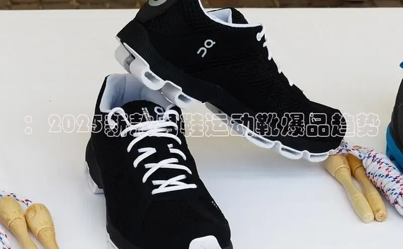 ：2025新款男鞋运动靴爆品趋势