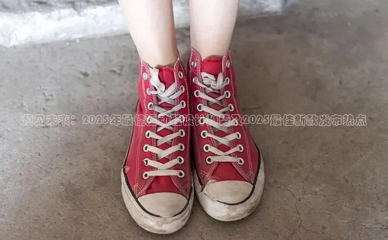 预见未来：2025年最佳运动鞋设计趋势及2025最佳新款发布热点