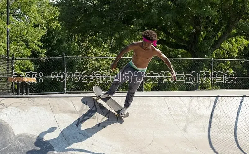 未来：2025年前卫时尚女性运动鞋趋势