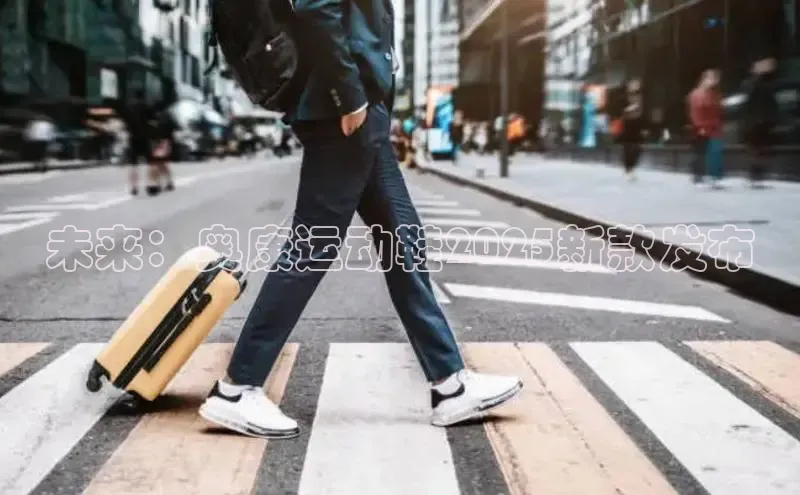 未来：奥康运动鞋2025新款发布