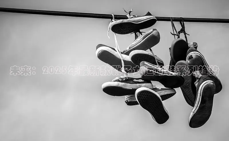 未来：2025年最新款靴子女运动鞋系列趋势