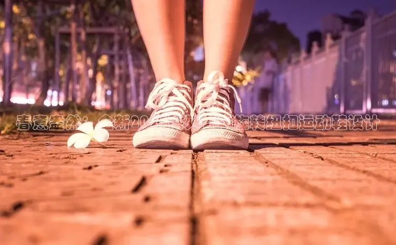 春意盎然：全新2025系列春季旋转纽扣运动鞋设计