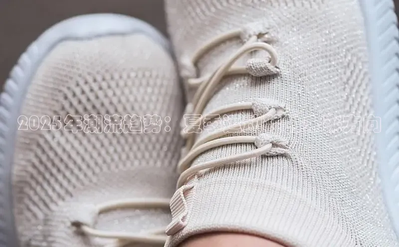 2025年潮流趋势：夏季运动鞋的未来方向