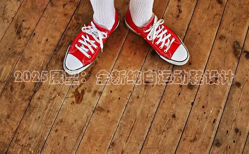 2025展望：全新纯白运动鞋设计