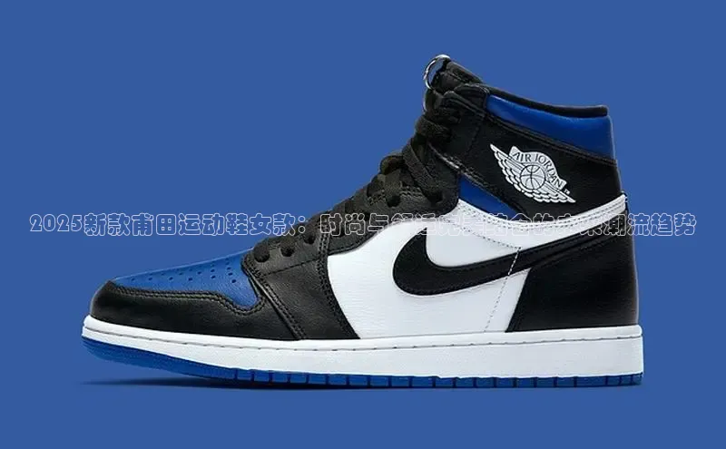 2025新款甫田运动鞋女款：时尚与舒适完美结合的未来潮流趋势