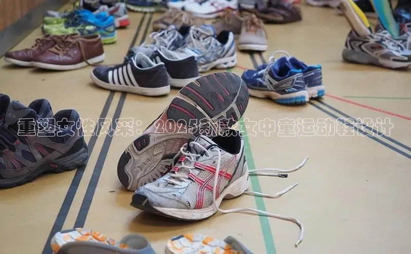 重塑女性风采：2025新款女中童运动鞋设计